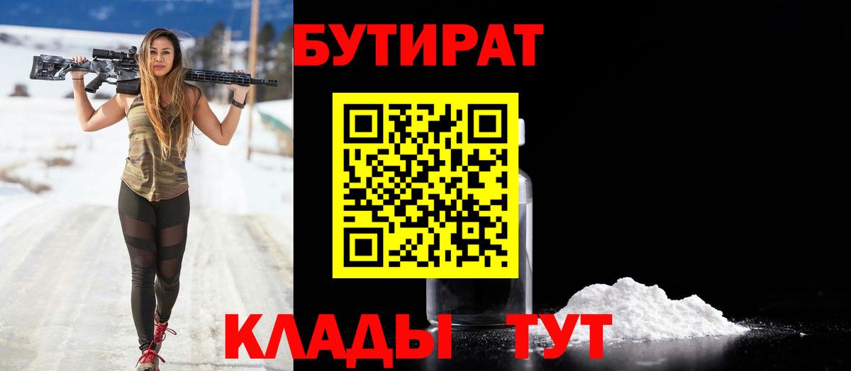 Бутират  Вход с VPN  Спасск-Дальний  БУТИРАТ BDO 